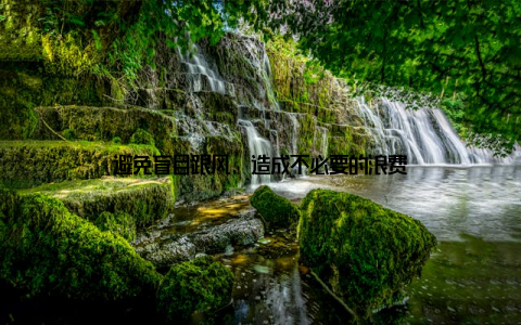 避免盲目跟风, 造成不必要的浪费