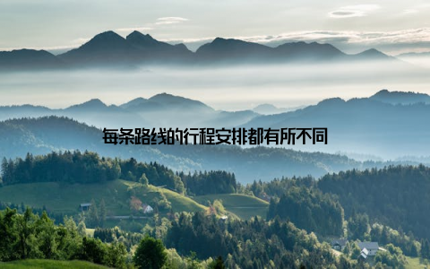 每条路线的行程安排都有所不同