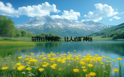 站在山顶俯瞰, 让人心旷神怡