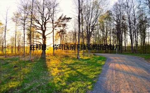 在祁县, 你可以亲手体验剪纸的魅力