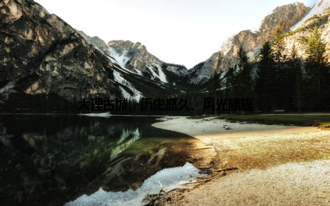 大理古城, 历史悠久, 风光旖旎