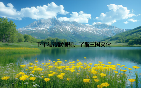 – 下午参观武侯祠, 了解三国文化