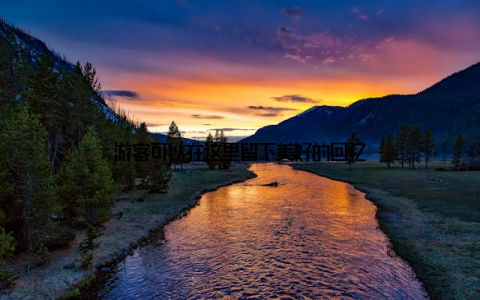 游客可以在这里留下美好的回忆