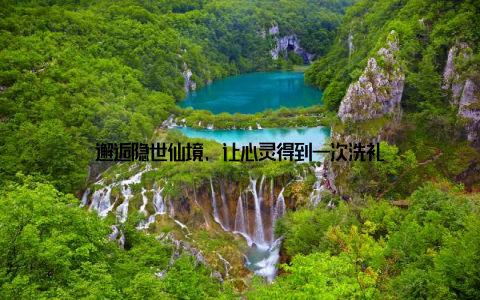 邂逅隐世仙境, 让心灵得到一次洗礼