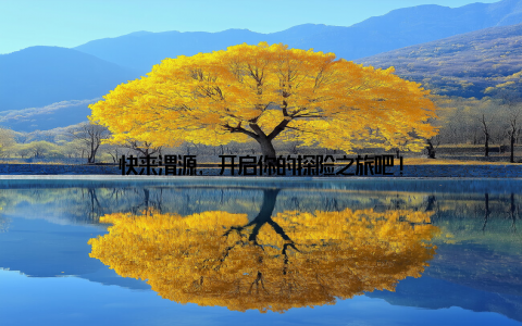 快来渭源, 开启你的探险之旅吧!