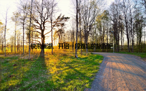 快来巢湖, 开启一段难忘的旅程吧!