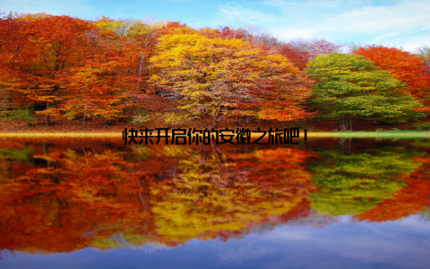 快来开启你的安徽之旅吧!