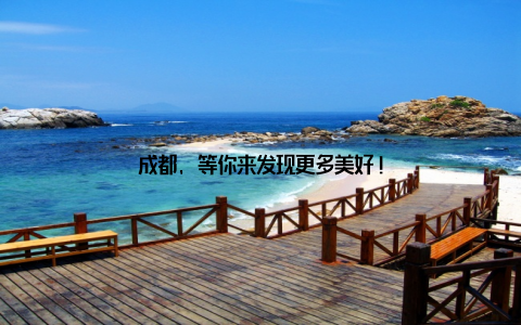 成都, 等你来发现更多美好!