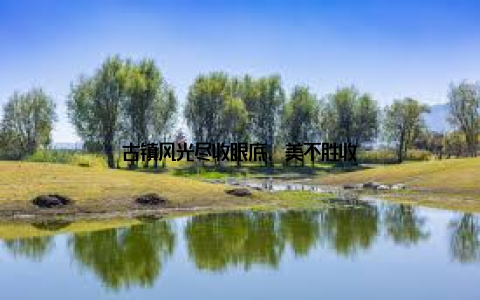 古镇风光尽收眼底, 美不胜收