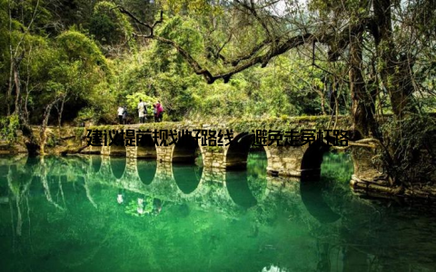 建议提前规划好路线, 避免走冤枉路