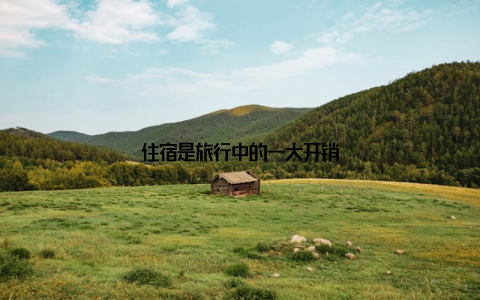 住宿是旅行中的一大开销