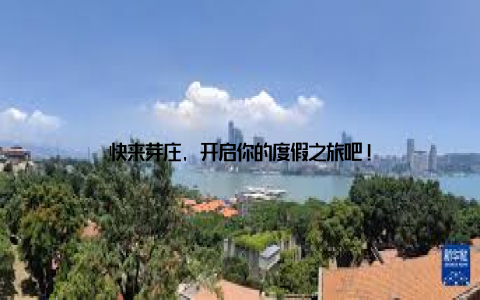快来芽庄, 开启你的度假之旅吧!