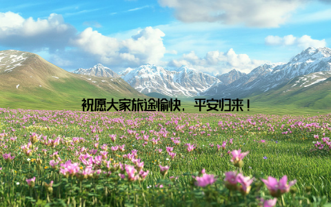 祝愿大家旅途愉快, 平安归来!