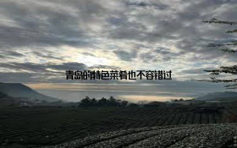 青岛的特色菜肴也不容错过