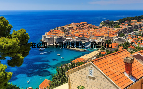 在这里, 你可以泡温泉, 舒缓身心