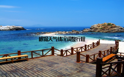 根据天气情况调整行程