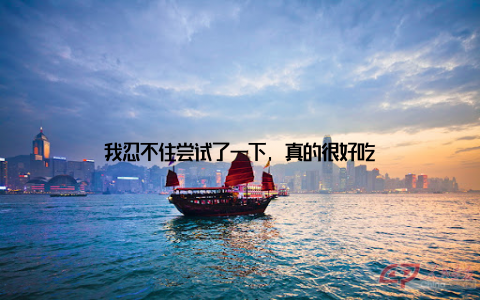 我忍不住尝试了一下, 真的很好吃