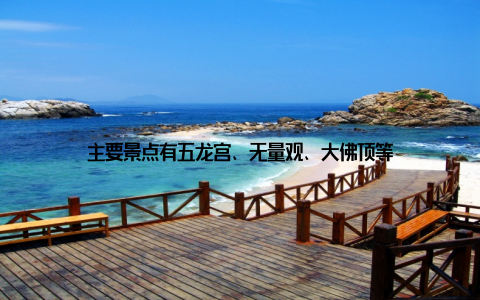 主要景点有五龙宫、无量观、大佛顶等