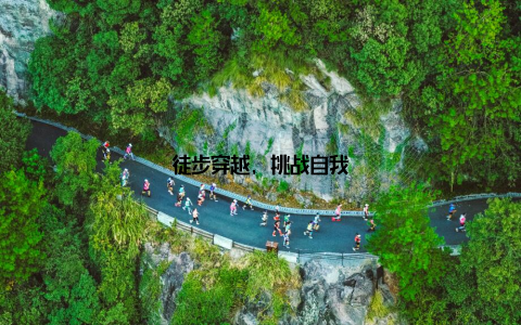 徒步穿越, 挑战自我