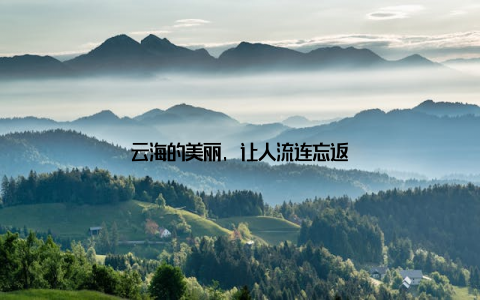 云海的美丽, 让人流连忘返