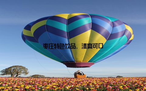 枣庄特色饮品, 清爽可口