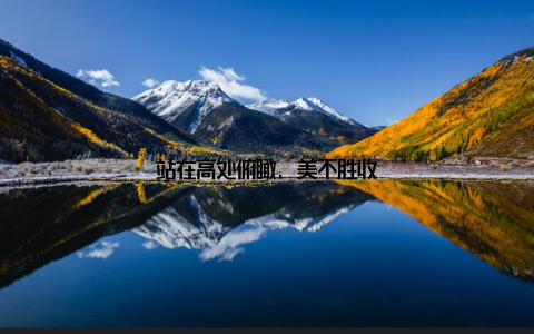 站在高处俯瞰, 美不胜收